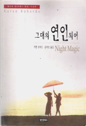 그대의 연인되어