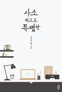 사소하고도특별한(단편) 성지혜