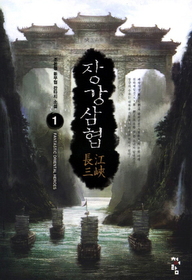 장강삼협(1~16완) 신무협