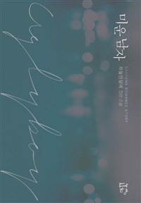 미운 남자