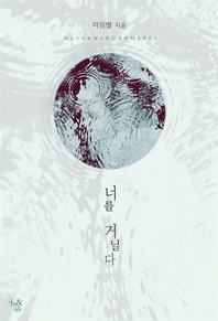 너를거닐다(단편) 라임별