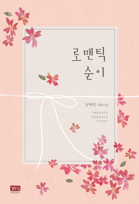 로맨틱 순이
