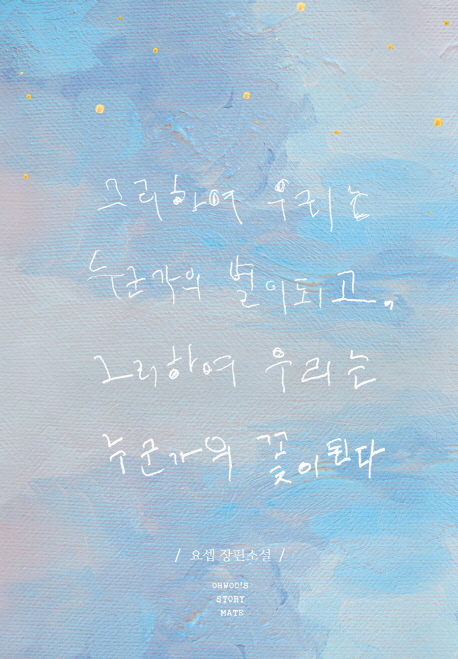 그리하여우리는누군가의별이되고...(단편) 요셉