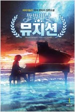 팔방미남뮤지션(1~7완) 현대