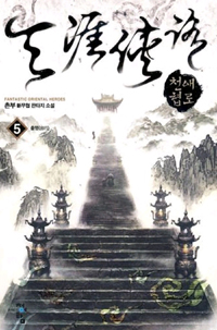천애협로