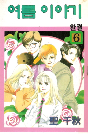 여름이야기(1~6완)