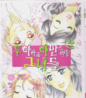 우아하고야만스러운그녀들(1~4완)