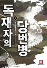 독재자의당번병