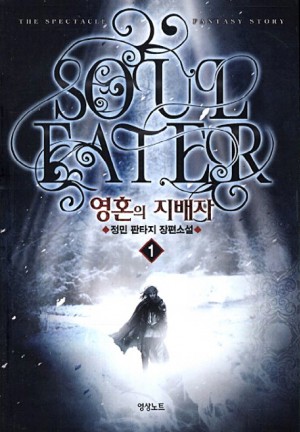 영혼의지배자(1~8완) 판타지