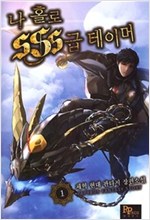 나홀로SSS급테이머