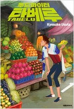 푸드파이터타베루(1~7완)