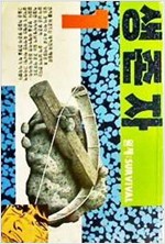 생존자1부(1~12완)+2부(1~10완) 희귀도서