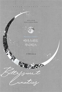 비터스위트 루나틱스