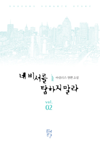 네비서를탐하지말라(1-2완) 아실리스