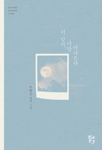 이남자 나만바라본다(단편) 우하신
