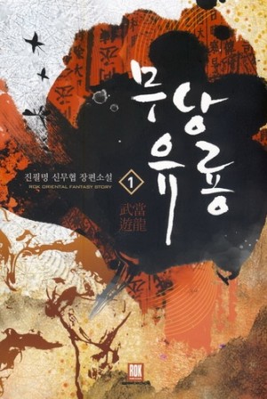 무당유룡(1~7완) 신무협