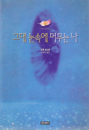 그대눈속에머무는나(단편)