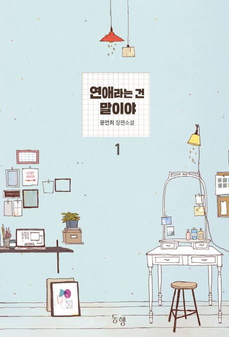 연애라는건말이야(1~2완) 문언희