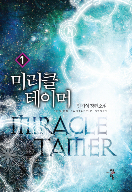 미러클테이머(1~7완) 현대