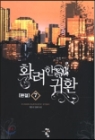 화려한귀환(1~7완) 현대