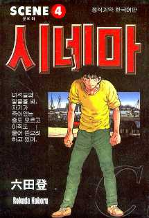 시네마(1~4완)  Rokuda Noboru