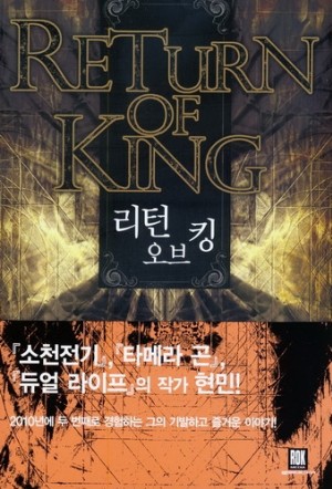 리턴오브킹(1~8완) 판타지