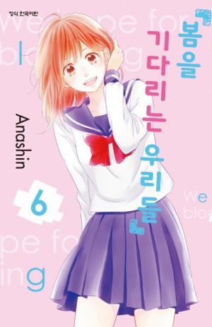 봄을기다리는우리들(1~14완)