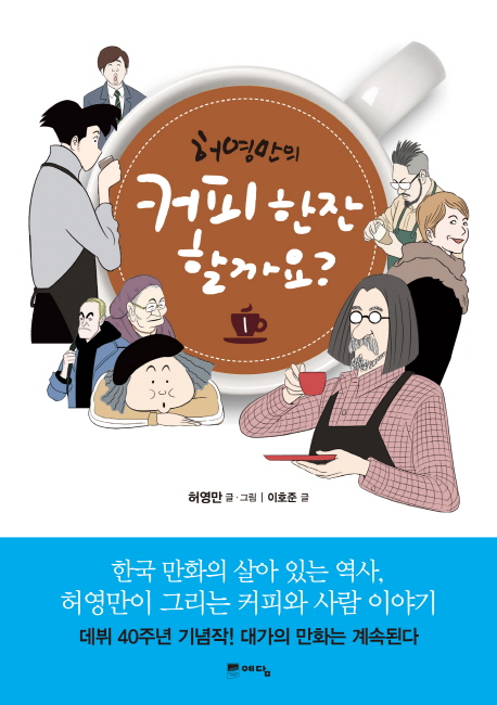 허영만의 커피 한 잔 할까요 웹툰