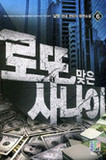 로또맞은 사나이 1-20완결 현대 판타지