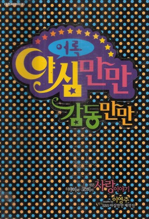 어록야심만만감동만만(단편)