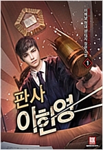 판사이한영(1~10완) 현대