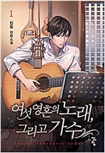 여섯영혼의노래 그리고가수(1~9완) 현대