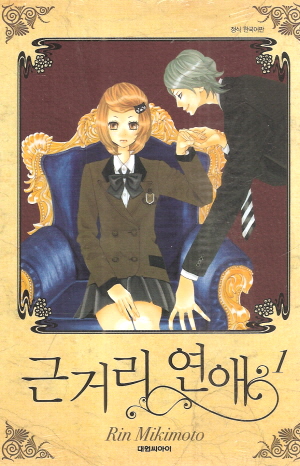 근거리연애(1~10완)