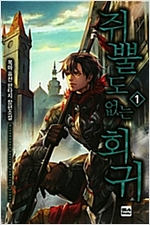 쥐뿔도없는회귀(1~19완)퓨전
