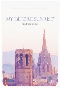 My before sunrise 마이비포썬라이즈(단편) 킴쓰컴퍼니