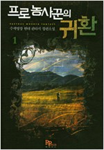 프로 농사꾼의 귀환 1-7완결 현대 판타지