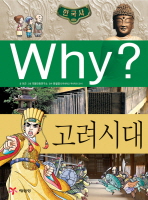 초등역사학습만화 why세계사(w1~17)