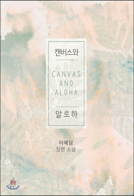 캔버스와알로하(단편) 이예담