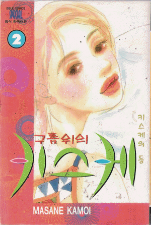 구름위의키스케(1~5완)