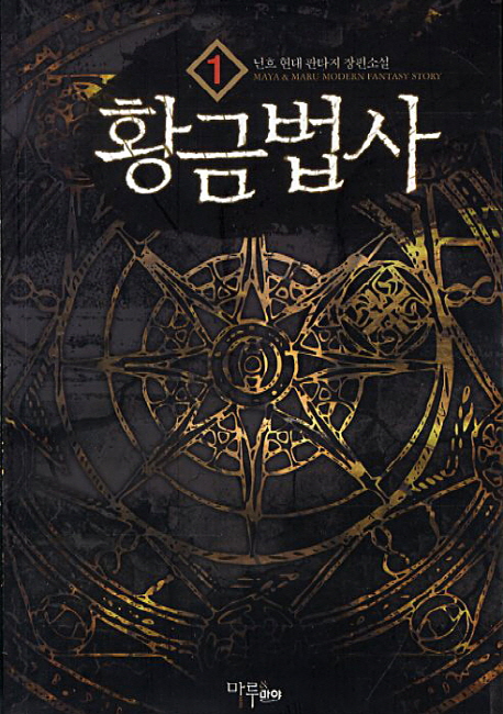 황금법사(1~6완) 현대