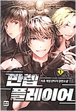 만렙플레이어