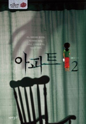 아파트 1-2완결 강풀 웹툰