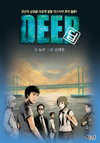 Deep 딥 1-2완결 호러 웹툰만화