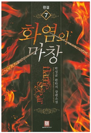 화염의마창(1~7완) 판타지