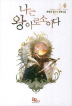 나는왕이로소이다(1~7완)판타지