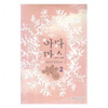 아다마스(1~2완) 문은숙