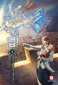 애만키워도레벨업