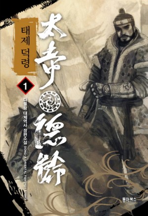 태제덕령