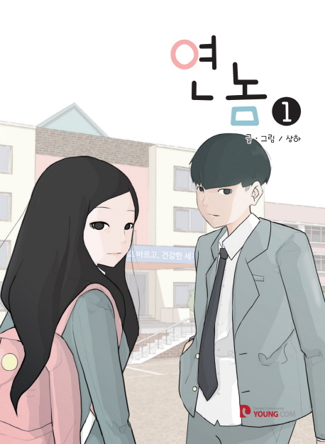 연놈 웹툰