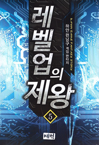레벨업의제왕(1~18완) 게임